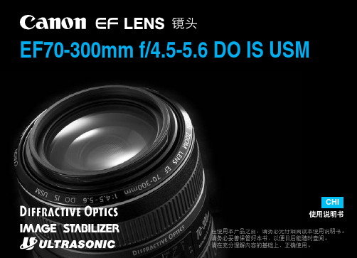 佳能 EF70-300mm f 4-5.6 DO IS USM镜头 说明书