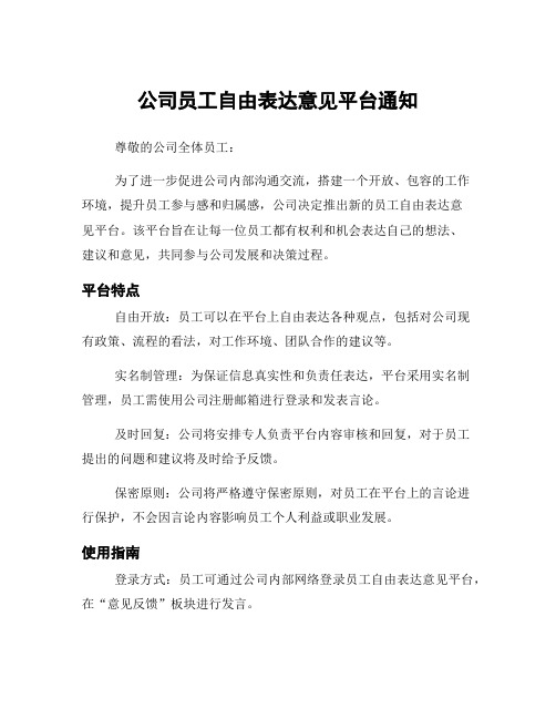 公司员工自由表达意见平台通知