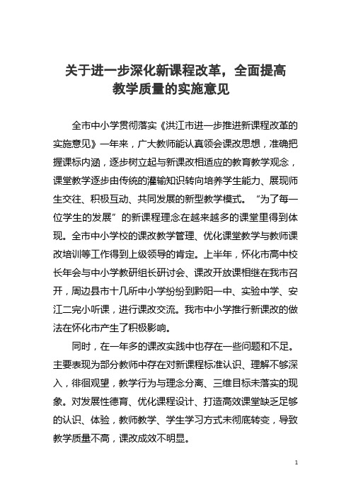 关于进一步深化新课程改革,全面提高教学质量的实施意见