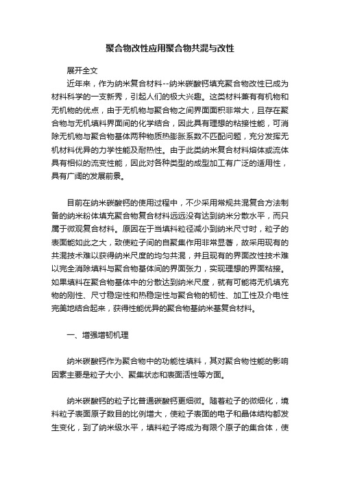 聚合物改性应用聚合物共混与改性