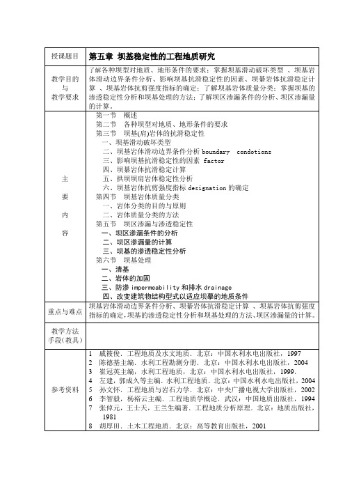 第五六章坝基稳定性的工程地质研究、边坡稳定性的工程地质研究