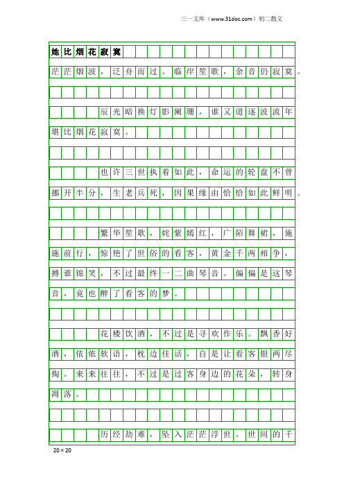 初二散文：她比烟花寂寞
