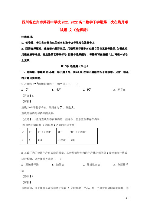 四川省宜宾市第四中学校2021-2022高二数学下学期第一次在线月考试题 文(含解析)