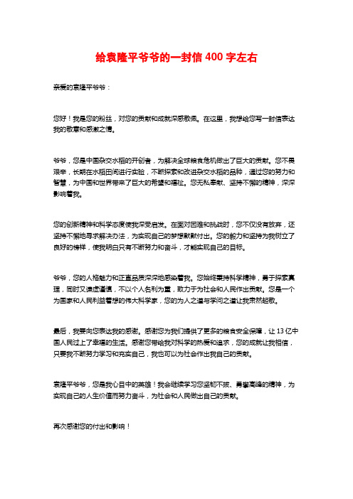 给袁隆平爷爷的一封信400字左右