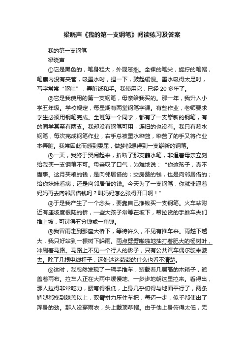 梁晓声《我的第一支钢笔》阅读练习及答案