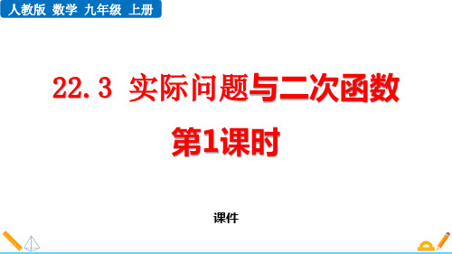 人教版九年级上册数学《实际问题与二次函数》二次函数培优说课教学复习课件指导