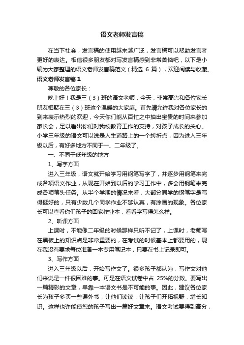 语文老师发言稿范文（精选6篇）