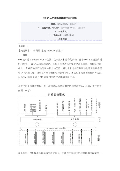 PXI产品在多功能校准仪中的应用