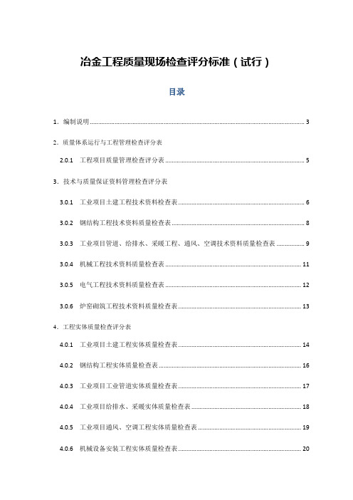 冶金工程质量现场检查评分标准(2013.5)