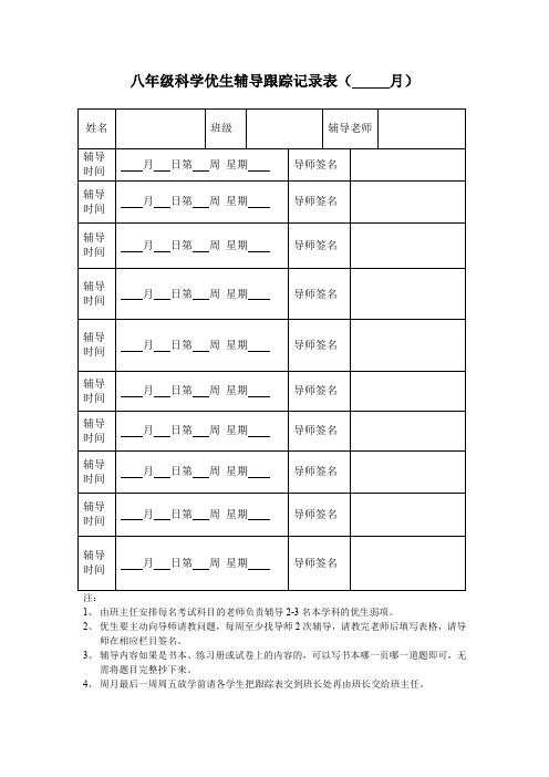 优生辅导跟踪记录表