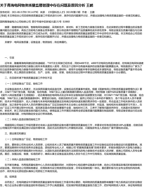 关于青海电网物资质量监督管理中存在问题及原因分析王鹏