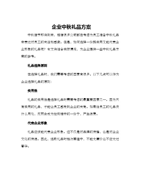 企业中秋礼品方案