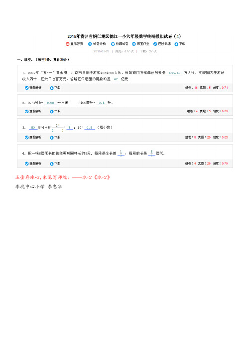 2015年贵州省铜仁地区德江一小六年级数学终端模拟试卷(4)