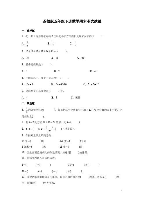 苏教版五年级下册数学期末考试试卷带答案