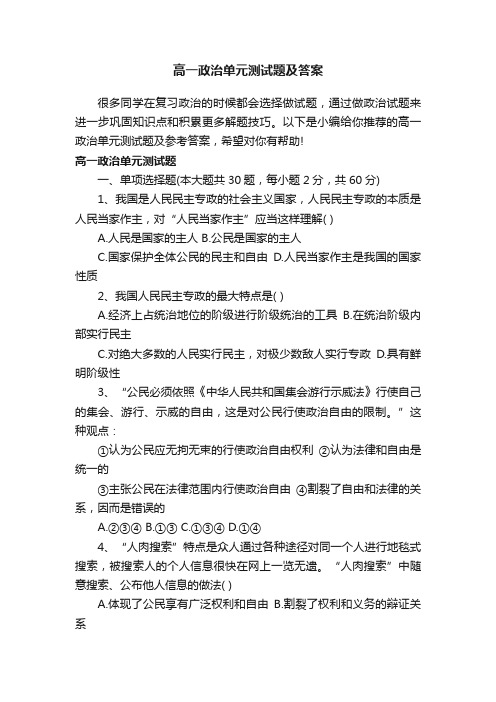 高一政治单元测试题及答案