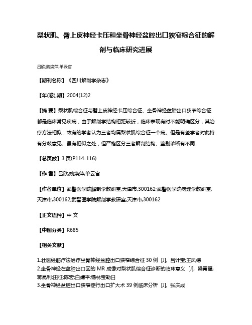 梨状肌、臀上皮神经卡压和坐骨神经盆腔出口狭窄综合征的解剖与临床研究进展