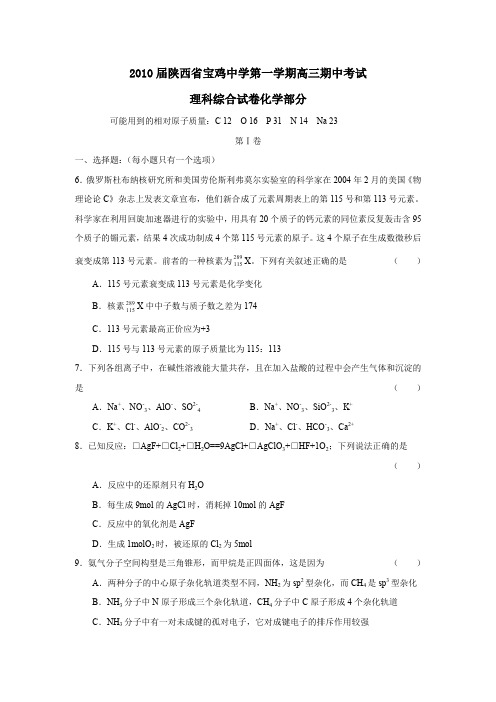 2010届陕西宝鸡中学第一学期高三期中考试理综化学部分