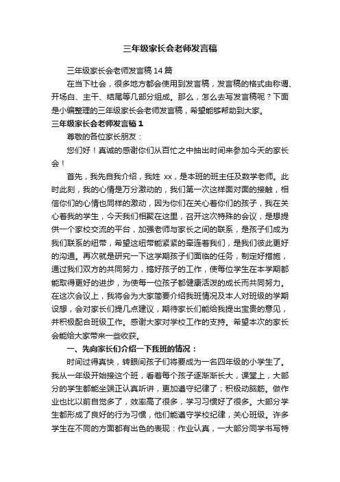 三年级家长会老师发言稿14篇