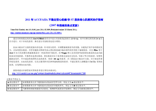 ACCF-AHA不稳定型心绞痛非ST段抬高心肌梗治疗指南【2007年指南的焦点更新】2011年