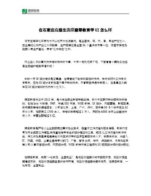 在石家庄应届生选择翡翠教育学UI怎么样