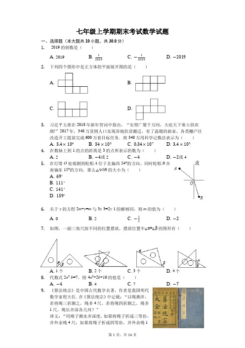 广东省汕头市潮阳区2018-2019学年七年级上学期期末考试数学试题(解析版)