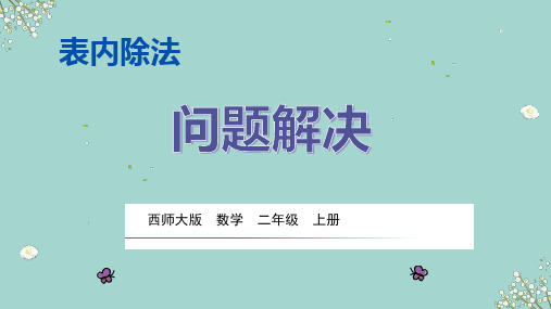 二年级数学表内除法 问题解决优秀课件