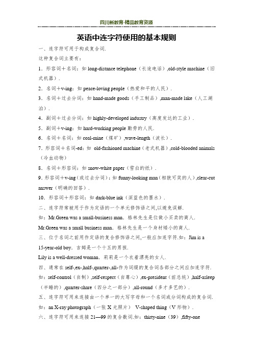 英语中连字符使用的基本规则