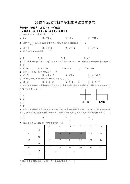 2018年湖北省武汉市中考数学试卷含答案(Word版)