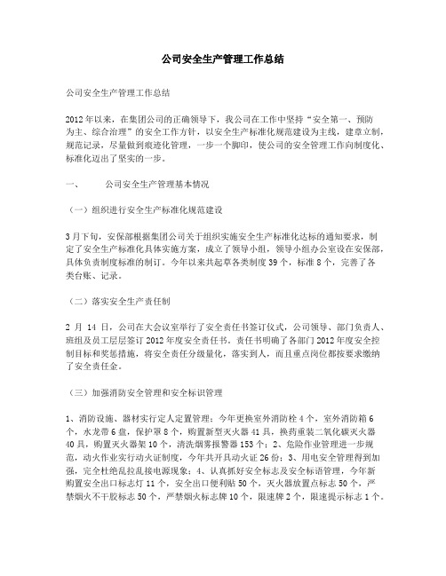 公司安全生产管理工作总结_公司安全管理部工作总结及安全生产工作重点