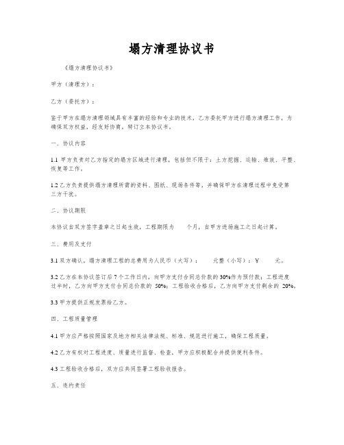 塌方清理协议书