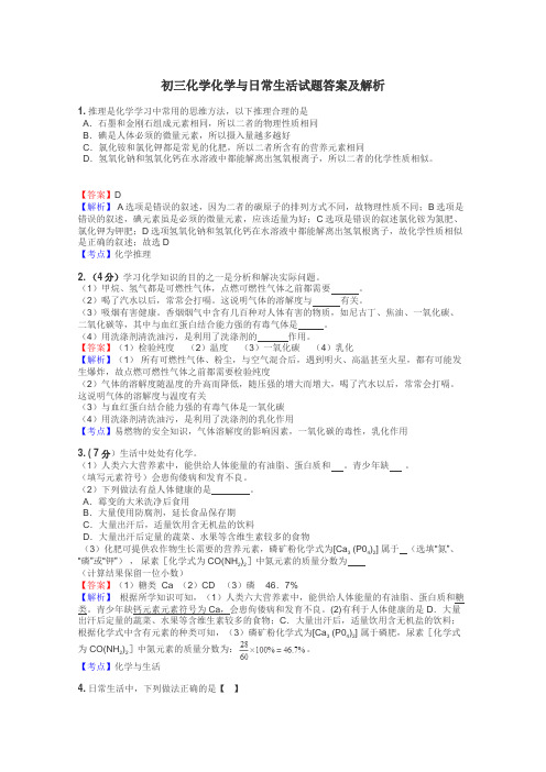 初三化学化学与日常生活试题答案及解析
