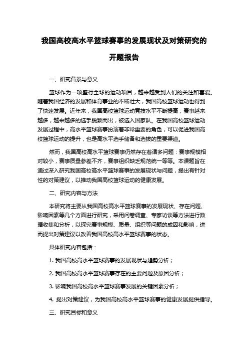 我国高校高水平篮球赛事的发展现状及对策研究的开题报告