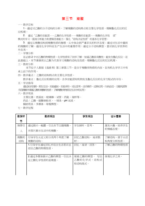 高中化学《羧酸(1)》优质课教学设计、教案