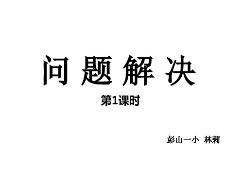 三年级上册数学优秀课件- 问题解决 ︳西师大版(共15张PPT)