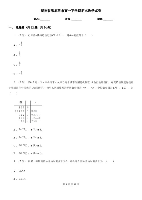 湖南省张家界市高一下学期期末数学试卷