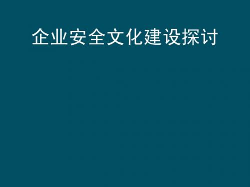 企业安全文化建设探讨new