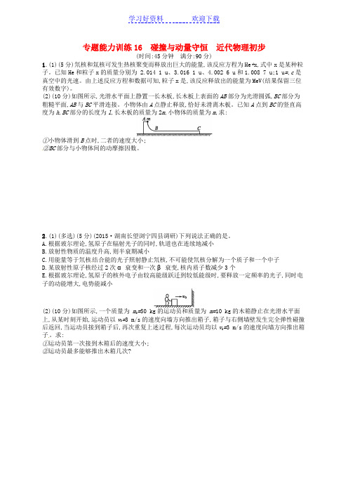 高考物理二轮复习专题能力训练专题十六碰撞与动量守恒近代物理初步