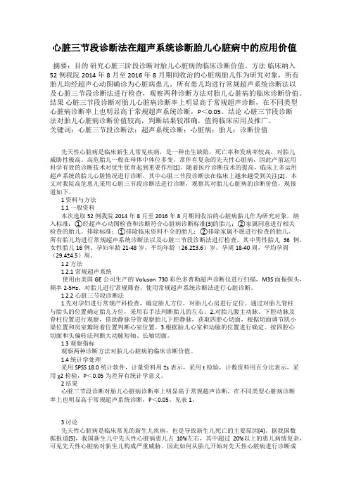 心脏三节段诊断法在超声系统诊断胎儿心脏病中的应用价值