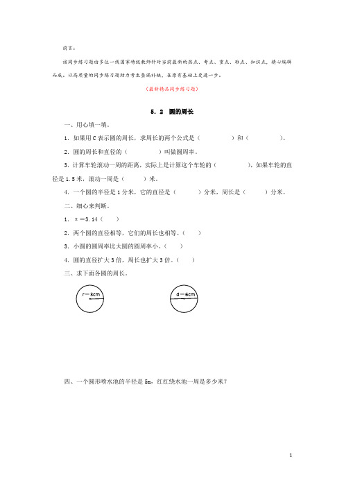 最新部编版人教小学数学六年级上册《5.2 圆的周长 同步练习题及答案》精品获奖完美优秀实用打印版测试题