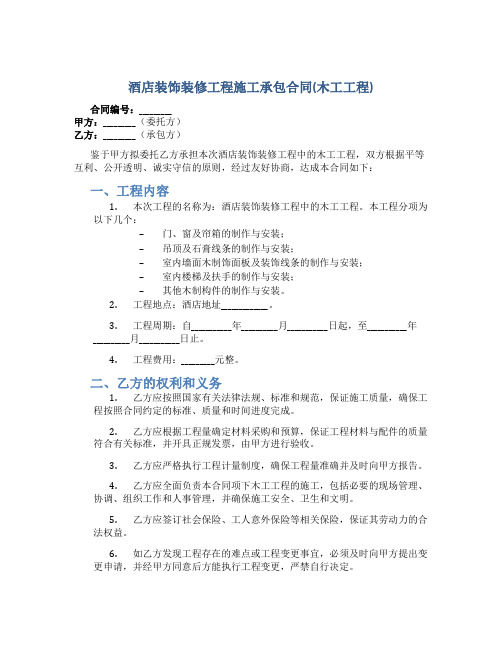 酒店装饰装修工程施工承包合同(木工工程)