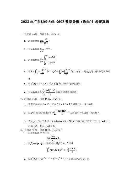 2023年广东财经大学《602数学分析(数学)》考研真题