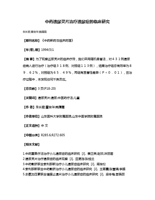 中药遗尿灵片治疗遗尿症的临床研究