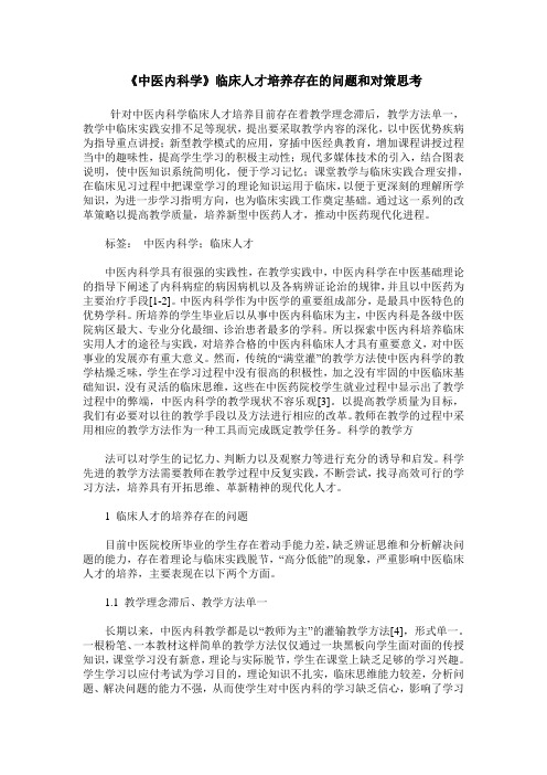 《中医内科学》临床人才培养存在的问题和对策思考