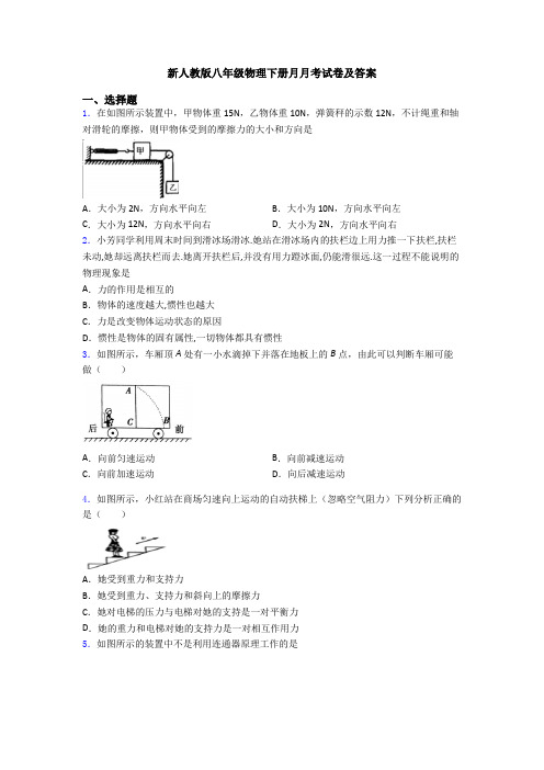 新人教版八年级物理下册月月考试卷及答案
