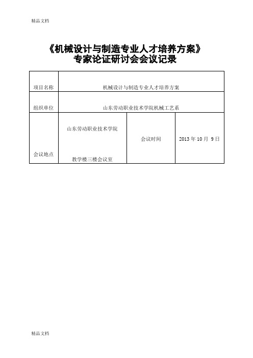 专家分析论证会议记录教学文案