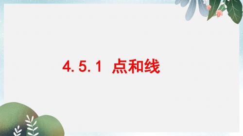 七年级数学上册第四章图形的初步认识4.5.1点和线课件新版华东师大版