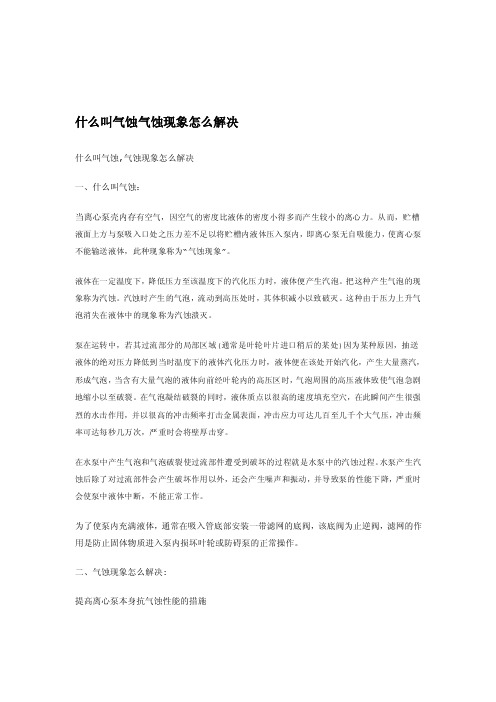 [研究]什么叫气蚀气蚀气象如何处理