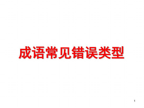 成语常见使用错误类型(课堂)-2022年学习材料