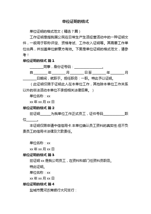 单位证明的格式范文（精选7篇）