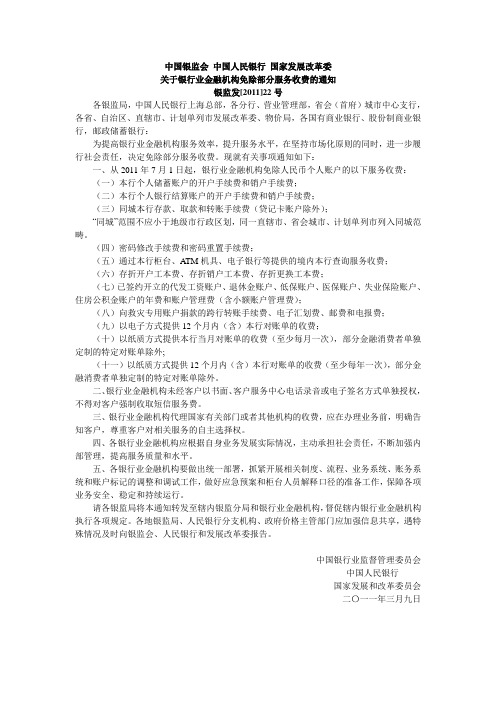 中国银监会 中国人民银行 国家发展改革委关于银行业金融机构免除部分服务收费的通知(银监发[2011]22号)